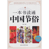 一本书读通中国节俗-最新版
