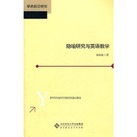 隐喻研究与英语教学