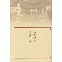尚书稗疏 尚书引义