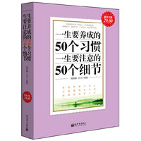 一生要养成的50个习惯 一生要注意的50个细节