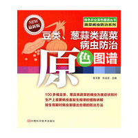 豆类.葱蒜类蔬菜病虫防治原色图谱-最新版