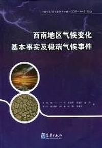 西南地区气候变化基本事实及极端气候事件
