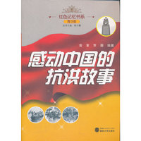 感动中国的抗洪故事