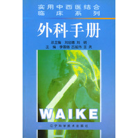 实用中西医结合临床系列：外科手册