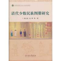 清代少数民族图册研究（精装）