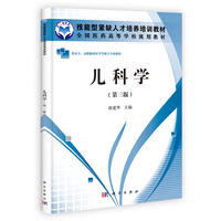 儿科学（第三版）（高职高专）