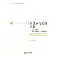 在遵从与超越之间