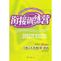 衔接训练营（暑）：新课标7年级英语