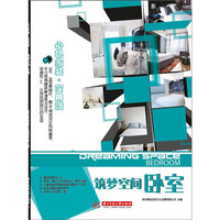 筑梦空间:卧室