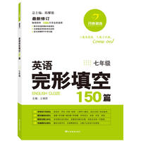 英语完形填空150篇 七年级
