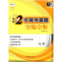 天利38套·化学--（2011-2012）最新2年高考真题全编全解