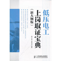 低压电工上岗取证宝典(新大纲版)