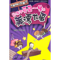 我最想要的故事书--让孩子爱益一生的美德故事