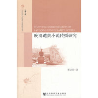 晚清谴责小说传播研究