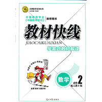 数学 必修2-配人教B版-教材快线学案式教材解读-配赠教材习题详答