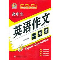 高中生英语作文一本全