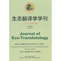 生态翻译学学刊(2012-02)