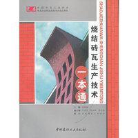 烧结砖瓦生产技术一本通