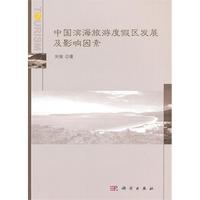 中国滨海旅游度假区发展及影响因素