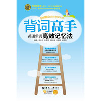 背词高手——英语单词高效记忆法(台湾教育专家30年英语教学经验总结）