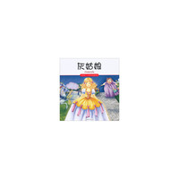 灰姑娘-我的第一本世界经典童话馆