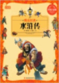 彩书坊彩图注音版-晚安经典 水浒传