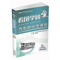 看图学修汽车自动变速器-彩色版-免费赠送视频文件