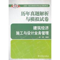 2013全国一级注册建筑师执业资格考试历年真题解析与模拟试卷 建筑经济、施工与设计业务管理
