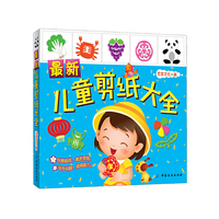 最新儿童剪纸大全