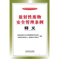 放射性废物安全管理条例释义