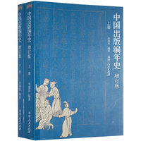 中国出版编年史（增订版）（ 上、下）