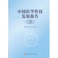 2013-中国医学科技发展报告