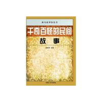 新奇故事馆丛书:千奇百怪的民间故事