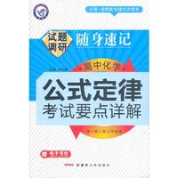 2013-2014随身速记-高中化学公式定律&考试要点详解(64开)