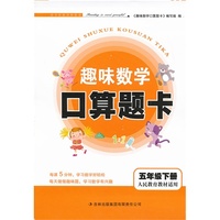 2013春趣味数学口算题卡下5年级（人民教育教材适用）