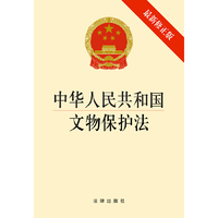 中华人民共和国文物保护法-最新修正版