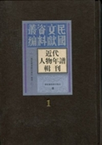 近代人物年谱辑刊