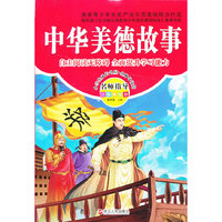 中华美德故事-名师指导注音美绘版