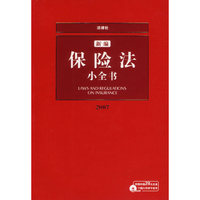2007-新编保险法小全书