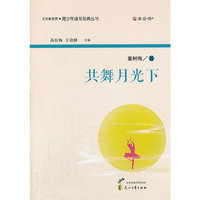 “读·品·悟”文学新观赏·青少年读写范典丛书---共舞月光下