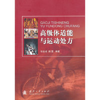 高级体适能与运动处方