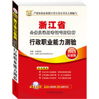 2013 行政职业能力测验(浙江省公务员)