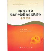 军队深入开展党的群众路线教育实践活动学习读本