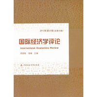国际经济学评论(2012第六辑)