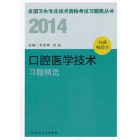 2014卫生专业技术资格考试习题集丛书-口腔医学技术习题精选(专业代码：103、205、375）考试全场 满59减9 满100减20 满200减40 满300减60