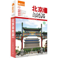 北京自助游-第4版