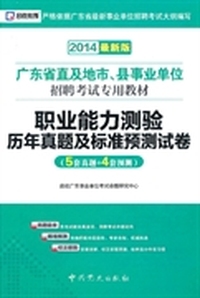 2014启政教育广东省直及地市、县事业单位招聘考试专用教材：职业能力测验历年真题及标准预测试卷（最新版）