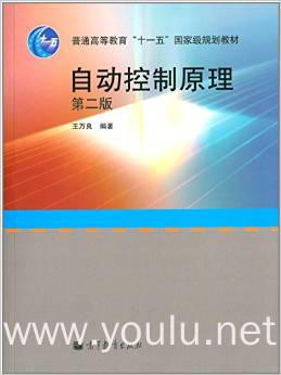 自动控制原理-第二版