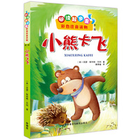 小熊卡飞-阅读起步走彩色注音读物-第二辑