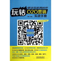 移动互联网时代-玩转020营销实战手册